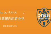 リーグ戦入場者6割減も…J1清水エスパルス昨年度黒字に　パートナー企業からの広告収入が支え