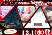 【SDVX】(21/12/01)MÚSECAの楽曲が追加！ 「eXtridia」「みたらしプラトニック (feat. nicamoq)」等、計5曲が登場！！