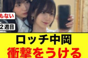 渡辺莉奈の“ある事実”にロッチ中岡驚愕する