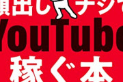 【悲報】人気YouTuber「収入は全盛期の10分の1」→ガチでYouTubeバブル終焉へｗｗｗｗ