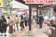 【悲報】横浜市バス、運転手退職で大減便→バス待ちの大行列ができてしまうｗｗｗｗ