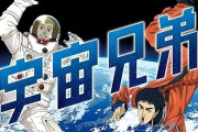 宇宙兄弟「落ちこぼれ無職(30)が宇宙飛行士選抜試験を受けたら受かりました」