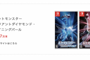 【速報】ポケモンBDSP、売り上げ1397万本ｗｗｗｗｗｗ