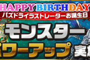 パズドライラストレーターお誕生日記念で「アルバート」アシスト進化追加、パワーアップ実施！