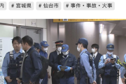 仙台駅に刺激臭のする不審物が→警察消防出動→ ダウンジャケットに残っていた体臭が原因だった