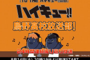 「ハイキュー!!の日」24時間アーカイブラジオで盛り上がろう！キャスト出演の生放送も