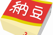 納豆が3パックでしか売ってない理由wwwwww