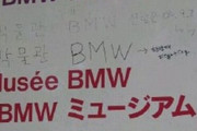 韓国人「ドイツのBMW博物館を訪れた韓国人、案内板にハングルがないと手書きで書き足してしまう」
