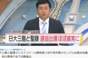 高野連さん、とんでもない選抜をしてしまう！ 秋季東海大会準優勝校を外す