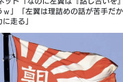 悪いもんでも食った？　〜　朝日新聞「意見が違う相手との会話を打ち切ってしまう割合は、保守派よりリベラルの方が遥かに高い」