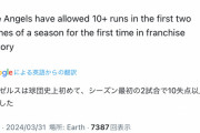 【朗報】元大谷エンゼルス、開幕早々に球団記録更新！！！