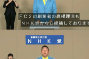 【朗報】NHK党からFC2創業者が出馬…公約は「モザイクをぶっ壊す！」
