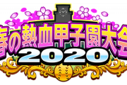 【パワプロアプリ】500％で本戦ってボナ隠し？隠して意味あるん？【春の甲子園】