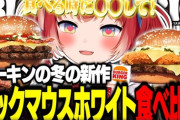 【CR】かるび、バーキン冬の新作ビッグマウスホワイトバーガーを食べ比べて本音でレビュー