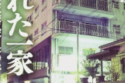 きっかけは1本の電話　マインドコントロール下に置かれた家族6人が互いを拷問・虐殺《北九州監禁殺人事件》はなぜ起きた？