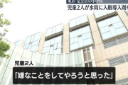 【悲報】小学生さん、同級生の水筒に睡眠剤を入れる　