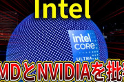 Intel、最新のセキュリティレポートでAMDとNVIDIAを攻める
