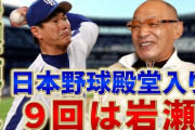 落合博満氏　伝説の日本シリーズ、完全試合目前の山井から岩瀬への継投　内幕明かす　「ホッとした」山井の言葉