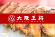 大阪王将が餃子解放宣言！餃子を食べると、食べた分だけ餃子が返ってくる激熱イベントｗｗｗ
