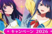 【推しの子】とGiGOのコラボグッズが登場！注目のメルヘン衣装とフィギュアをチェック