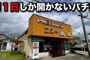 山奥で月に1日しか開かないパチンコ屋さん、動画で人気になるも遠方からの来客や無断撮影が増えて迷惑している模様