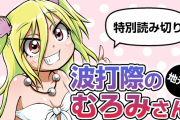 【!?】今週の週刊少年マガジンに『波打際のむろみさん』が6年ぶりに掲載ｗｗｗｗｗｗｗ