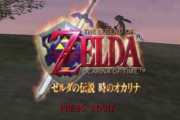 YouTubeで「ゼルダの伝説 時のオカリナ」の実況見てるけど、改めて思うけど最初の3Dアドベンチャーでこの完成度はありえないよ