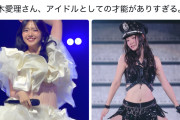 X民「鈴木愛理は何してもエ〇くならないのがすごい」→マンバズ
