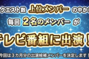 【速報】AKB48ビートカーニバル「テレビ番組出演メンバー決定戦」第1回中間発表キター！