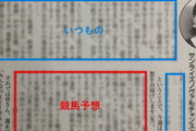 【競馬】細江さん、真面目に予想する