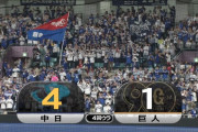 巨人メンデス、中日相手に4失点の大炎上…