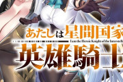 ラノベ「あたしは星間国家の英雄騎士！」最新2巻予約開始！試作実験機アタランテ、開発中止！？