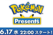 【話題】6月17日（水）22時から、ポケモン公式YouTubeチャンネルで「ポケモン新作発表会 Pokémon Presents」が配信決定！！