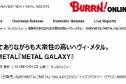 BABYMETAL「BURRN!がベビメタのアルバムに３００点のレビュー！！」