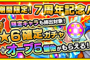 【速報】公式より、7周年記念特大発表ｷﾀ━━━(ﾟ∀ﾟ)━━━!!! 限定キャラクター排出対象「★6確定ガチャ」詳細公開！【モンスト】