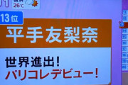 平手友梨奈、パリコレデビュー効果で「トレンドワード週間ランキング」13位にランクイン【まるっと！サタデー】