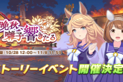 【リーク】次のストーリーイベントはユキノビジンとゴールドシチーが登場!?『晩秋、囃子響きたる』