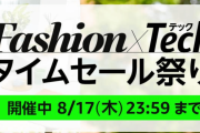 Amazon、Fashion x Techタイムセール祭り２日目に突入…！