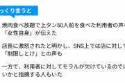 【賛否】「上タン50人前食べたら激怒された」焼肉食べ放題利用者による苦言が物議