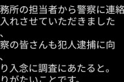 【悲報】もりした千里さん、、ポスターにとんでもない落書きをされブチギレ「警察に相談しました」