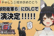 PS5、PS4「地球防衛軍6」のDLCでホロライブ・大神ミオが登場！！