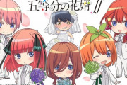 五等分の花嫁で好きな子で、その人の人間性が分かるよな