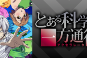 【噂】パチスロ「とある科学の一方通行」登場は来年か！？