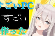 【驚愕】人気Vtuber「凄いPC作ったから見て」←ガチで凄すぎると話題ｗｗｗｗ