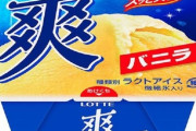 【朗報】アイスといえば「爽」だよな
