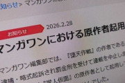 【絶望】「マンガワン問題、すでに裁判を経て解決した問題をネット民が『私刑』で裁こうとしてる件、これってどうなん？」