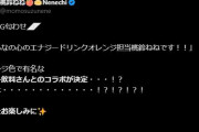 【ホロライブ】ねねちmeijiのへゼリー飲料とコラボすごいやん