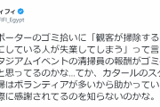 W杯日本人サポのゴミ拾いは「掃除人の仕事を奪う」指摘に外国人タレントが反論「報酬がゴミの量で決まると…」