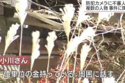1億円見せびらかして殺害されたおじさんの事件、複数人の犯行か