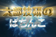 【朗報】大都「今度のPリゼロは牙狼とかユニコーンなんかよりも凄い！」←？！？！？ｗｗｗｗ